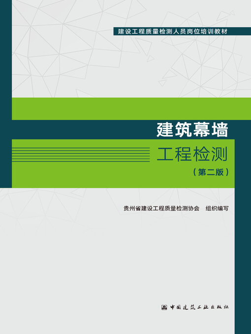 Title details for 建筑幕墙工程检测（第二版） by 贵州省建设工程质量检测协会组织编写 - Available